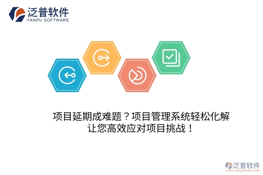 項目延期成難題？項目管理系統(tǒng)輕松化解，讓您高效應(yīng)對項目挑戰(zhàn)！