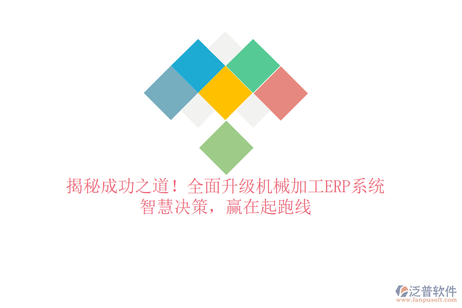 揭秘成功之道！全面升級機(jī)械加工ERP系統(tǒng)，智慧決策，贏在起跑線