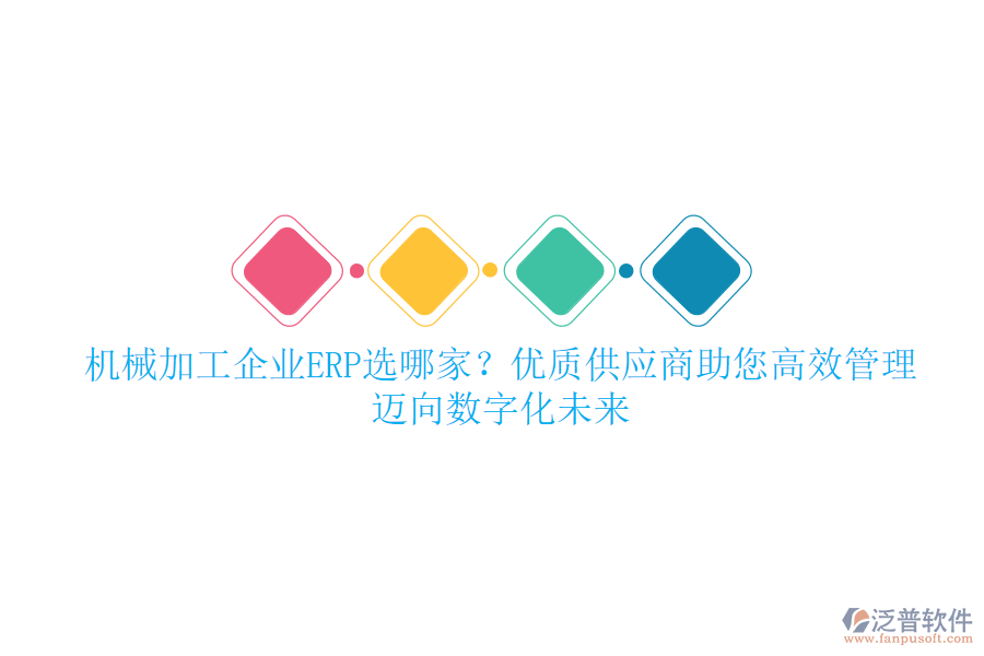 機(jī)械加工企業(yè)ERP選哪家？優(yōu)質(zhì)供應(yīng)商助您高效管理，邁向數(shù)字化未來