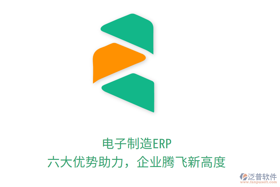 電子制造ERP，六大優(yōu)勢助力，企業(yè)騰飛新高度