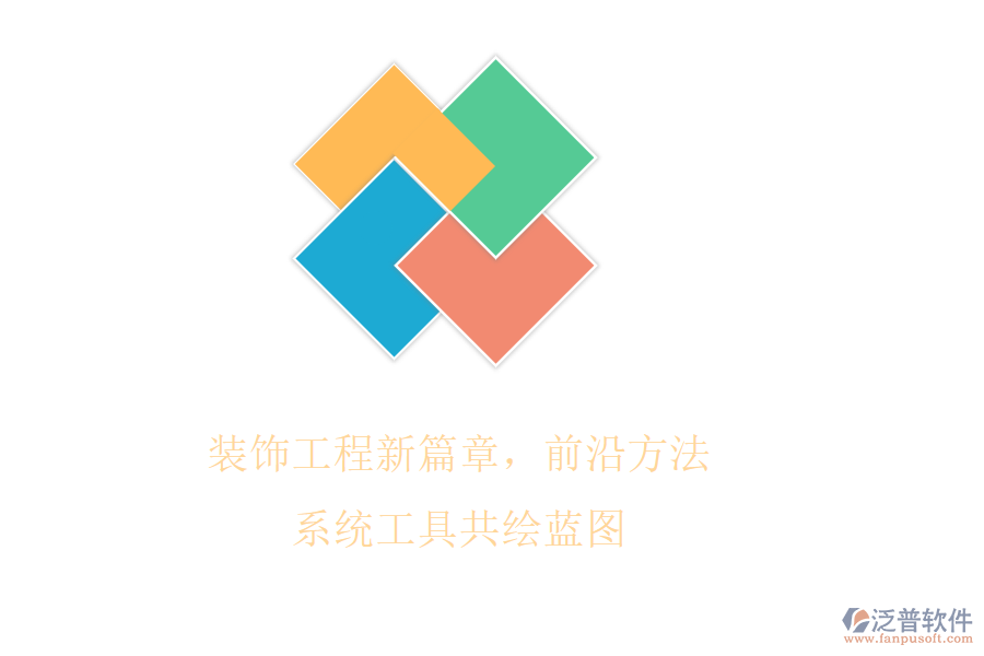裝飾工程新篇章，前沿方法系統(tǒng)工具共繪藍圖