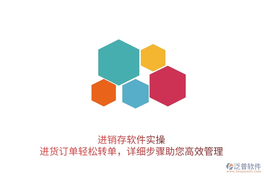 進(jìn)銷存軟件實(shí)操：進(jìn)貨訂單輕松轉(zhuǎn)單，詳細(xì)步驟助您高效管理