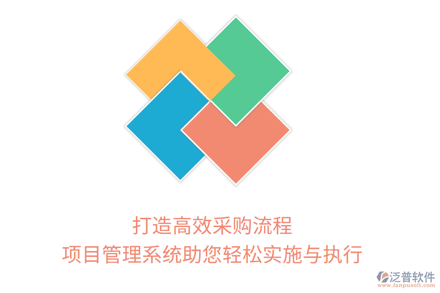 打造高效采購(gòu)流程，項(xiàng)目管理系統(tǒng)助您輕松實(shí)施與執(zhí)行