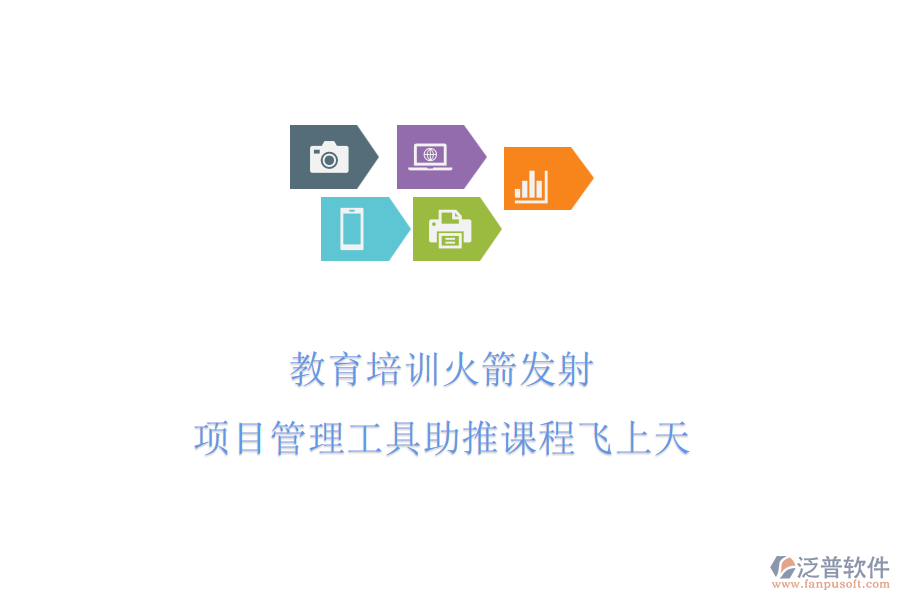 教育培訓火箭發(fā)射，項目管理工具助推課程飛上天