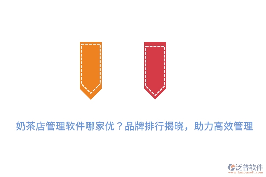 奶茶店管理軟件哪家優(yōu)？品牌排行揭曉，助力高效管理