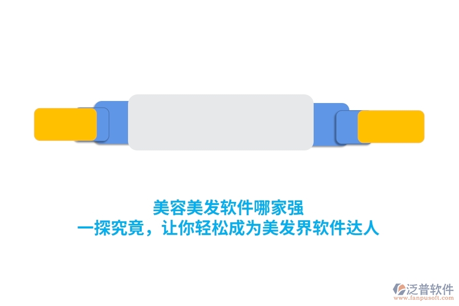 美容美發(fā)軟件哪家強？一探究竟，讓你輕松成為美發(fā)界軟件達人