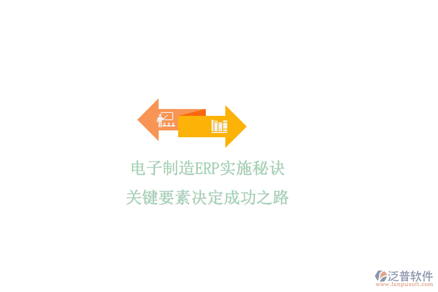 電子制造ERP實(shí)施秘訣，關(guān)鍵要素決定成功之路
