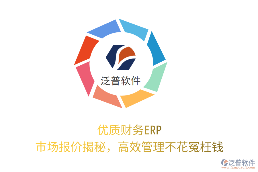 優(yōu)質(zhì)財務(wù)ERP，市場報價揭秘，高效管理不花冤枉錢！
