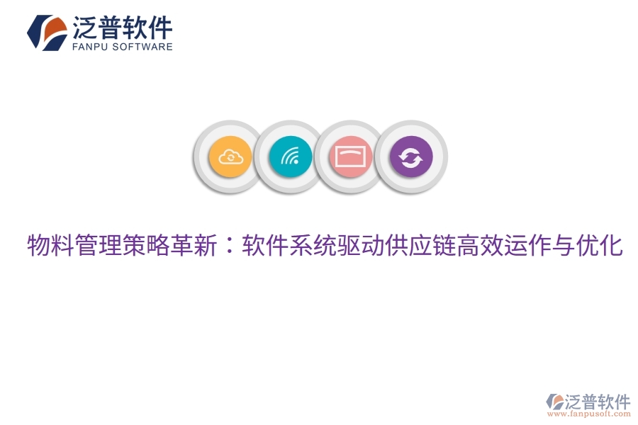 物料管理策略革新:軟件系統(tǒng)驅(qū)動供應(yīng)鏈高效運(yùn)作與優(yōu)化