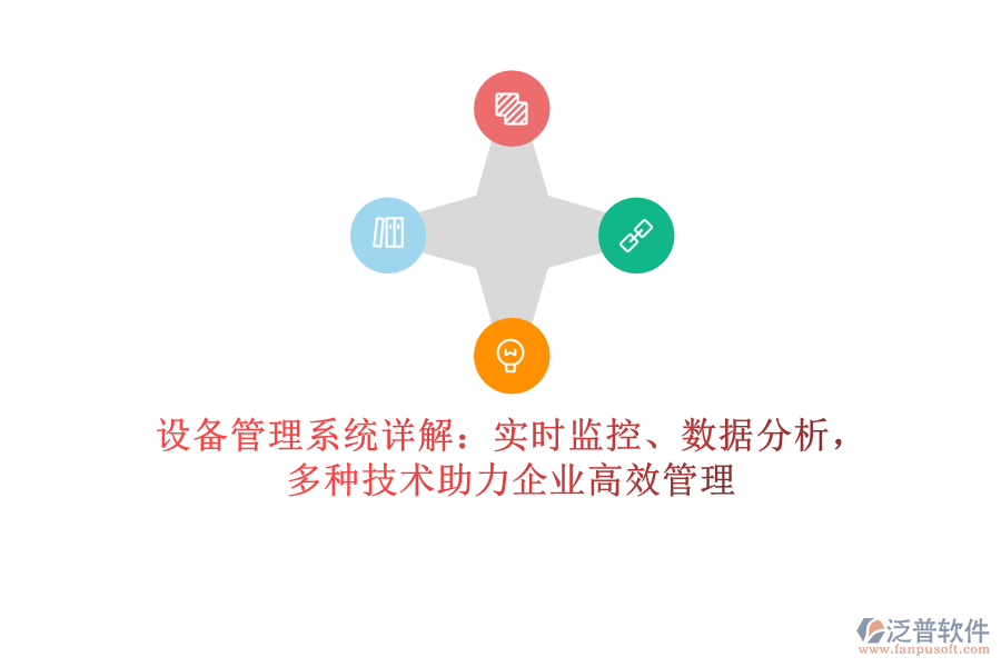 設(shè)備管理系統(tǒng)詳解：實時監(jiān)控、數(shù)據(jù)分析，多種技術(shù)助力企業(yè)高效管理
