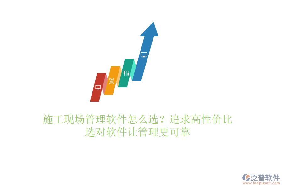 施工現(xiàn)場(chǎng)管理軟件怎么選？追求高性?xún)r(jià)比，選對(duì)軟件讓管理更可靠