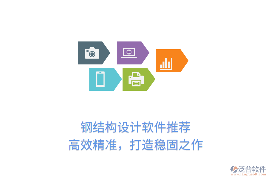 鋼結(jié)構(gòu)設(shè)計軟件推薦，高效精準(zhǔn)，打造穩(wěn)固之作