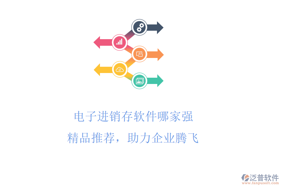 電子進銷存軟件哪家強?精品推薦，助力企業(yè)騰飛