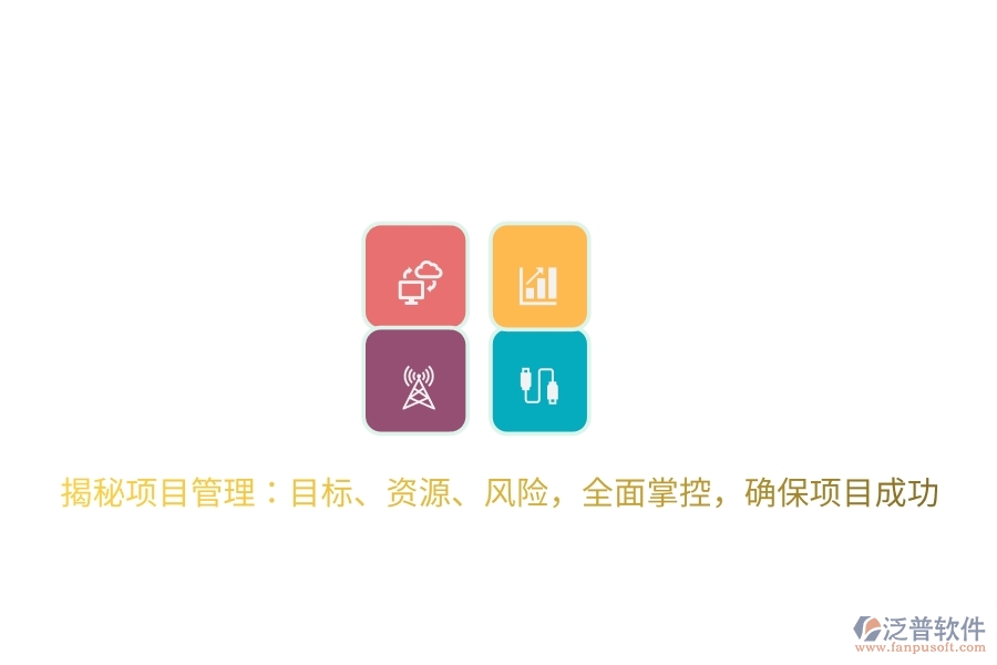 揭秘項目管理：目標(biāo)、資源、風(fēng)險，全面掌控，確保項目成功