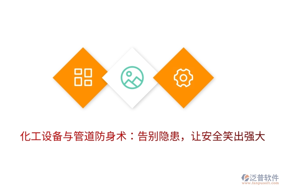 化工設備與管道防身術：告別隱患，讓安全笑出強大