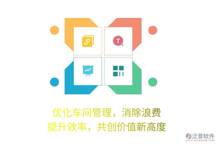 優(yōu)化車間管理，消除浪費，提升效率，共創(chuàng)價值新高度