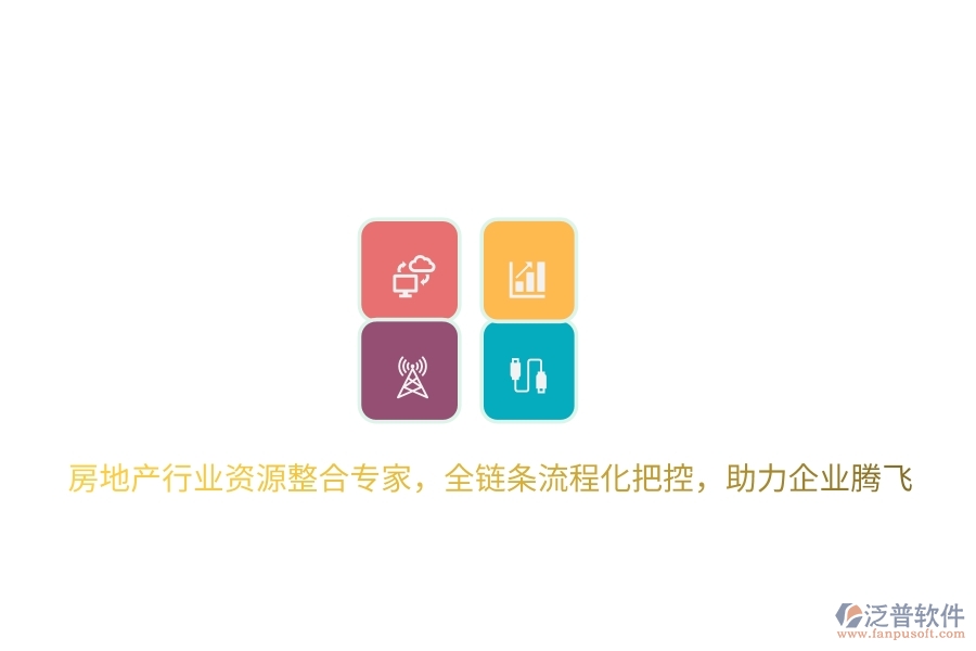 房地產(chǎn)行業(yè)資源整合專家，全鏈條流程化把控，助力企業(yè)騰飛