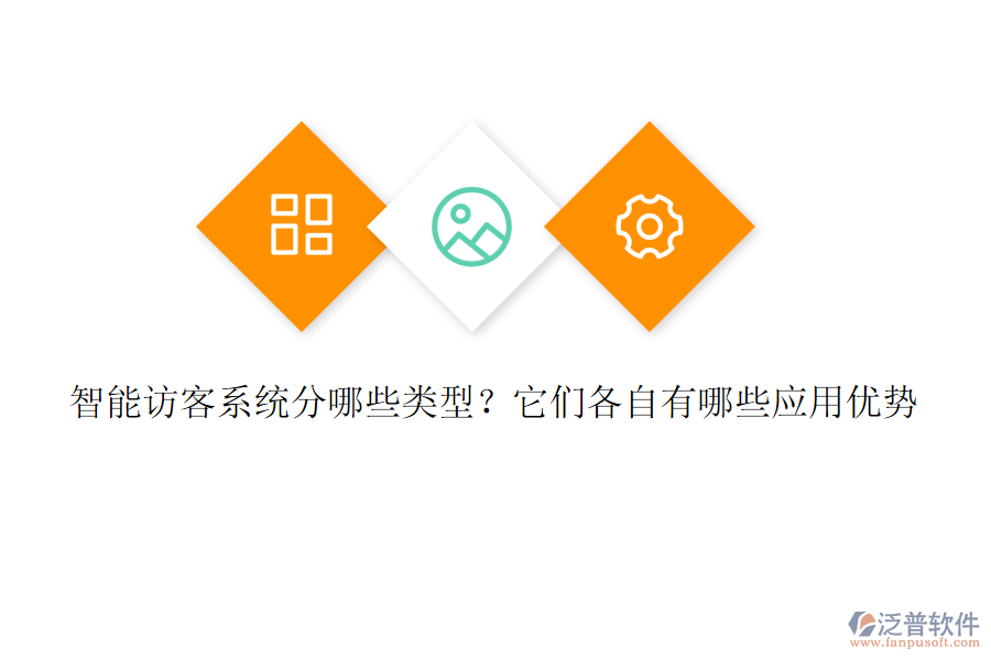 智能訪客系統(tǒng)分哪些類型？它們各自有哪些應(yīng)用優(yōu)勢