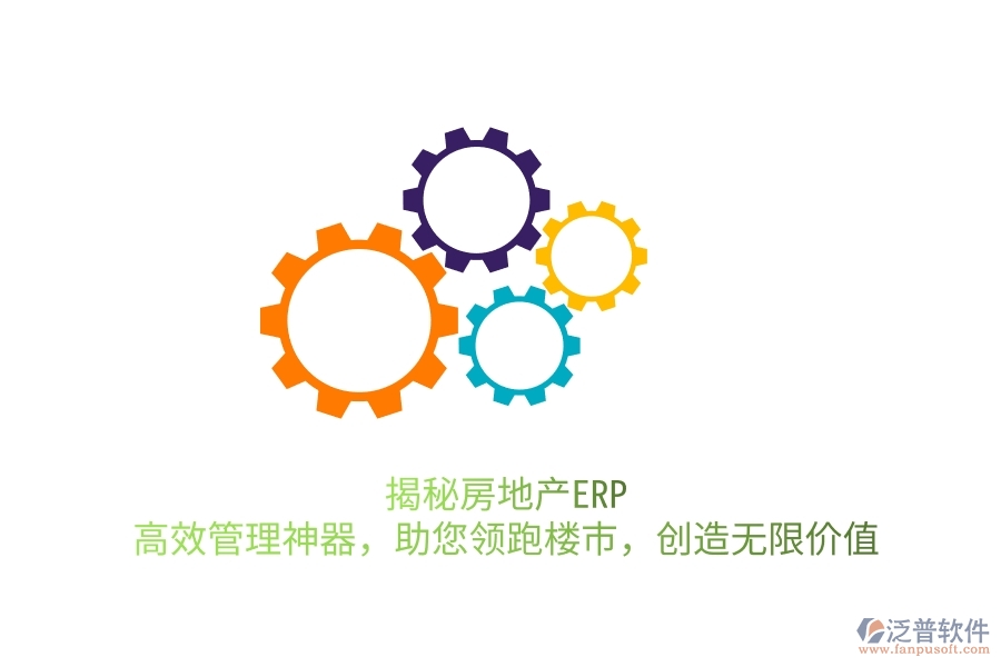 揭秘房地產(chǎn)ERP：高效管理神器，助您領(lǐng)跑樓市，創(chuàng)造無(wú)限價(jià)值