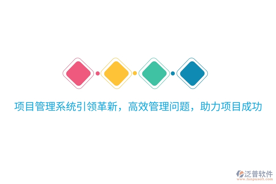 項(xiàng)目管理系統(tǒng)引領(lǐng)革新，高效管理問題，助力項(xiàng)目成功