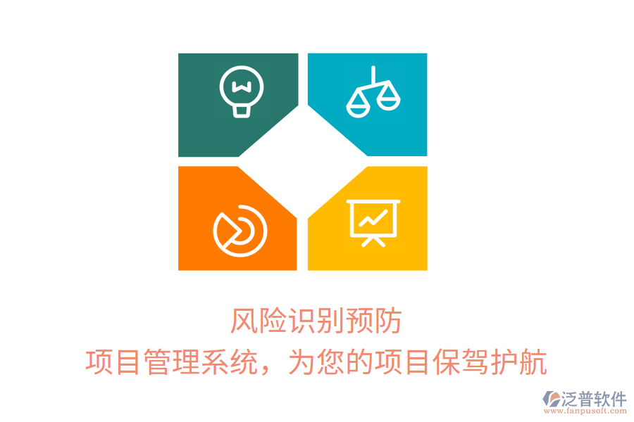 風(fēng)險(xiǎn)識(shí)別預(yù)防， 項(xiàng)目管理系統(tǒng)，為您的項(xiàng)目保駕護(hù)航