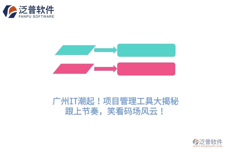 廣州IT潮起！項目管理工具大揭秘，跟上節(jié)奏，笑看碼場風(fēng)云！