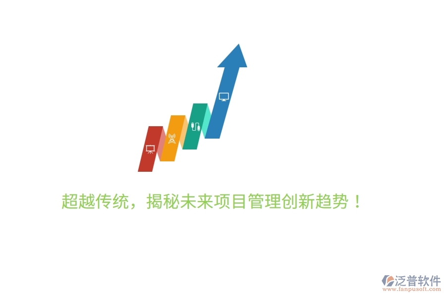 超越傳統(tǒng)，揭秘未來項(xiàng)目管理創(chuàng)新趨勢(shì)！