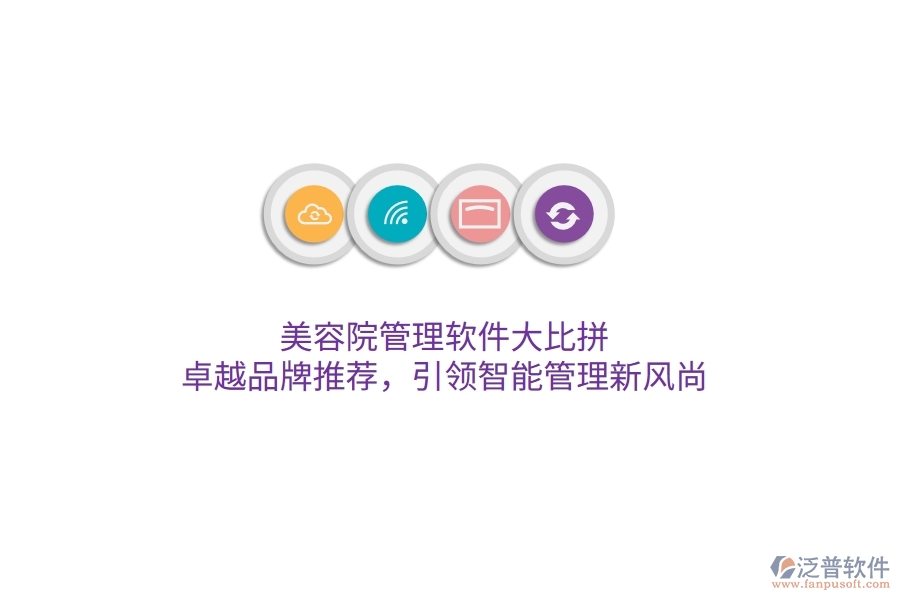 美容院管理軟件大比拼！卓越品牌推薦，引領(lǐng)智能管理新風(fēng)尚