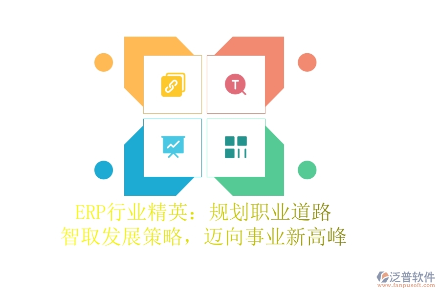 ERP行業(yè)精英：規(guī)劃職業(yè)道路，智取發(fā)展策略，邁向事業(yè)新高峰