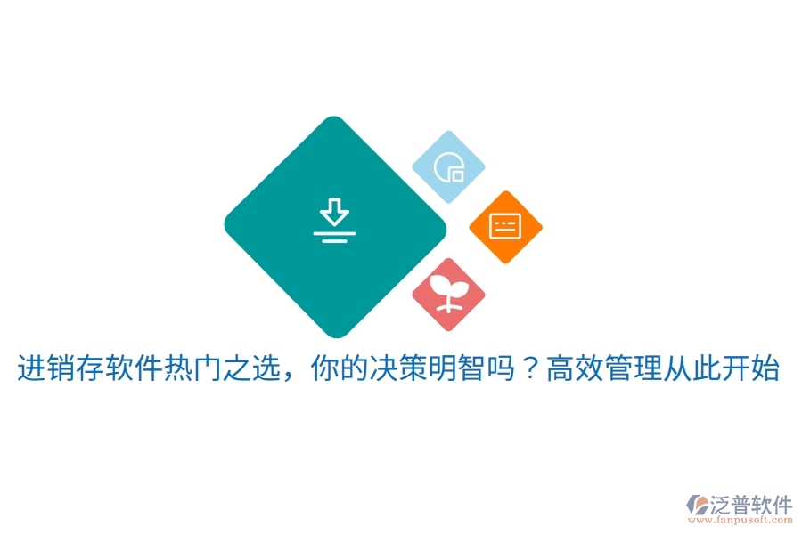 進(jìn)銷存軟件熱門之選，你的決策明智嗎？高效管理從此開始
