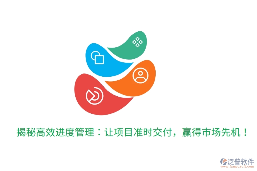 揭秘高效進(jìn)度管理：讓項(xiàng)目準(zhǔn)時(shí)交付，贏得市場(chǎng)先機(jī)！