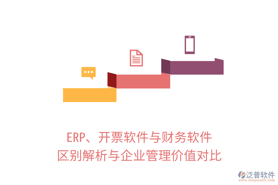 ERP、開票軟件與財務(wù)軟件：區(qū)別解析與企業(yè)管理價值對比