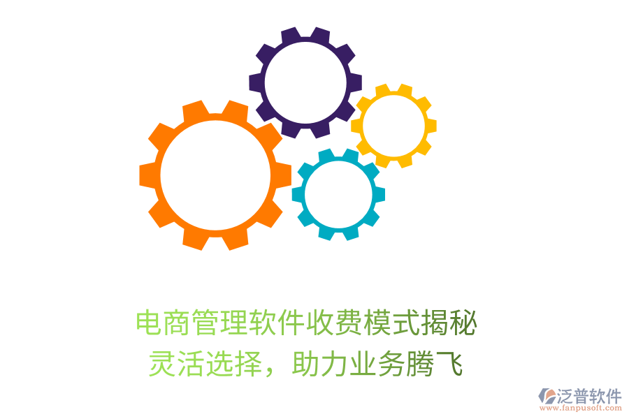 電商管理軟件收費模式揭秘，靈活選擇，助力業(yè)務騰飛