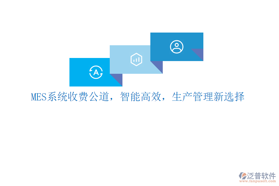 MES系統(tǒng)收費(fèi)公道，智能高效，生產(chǎn)管理新選擇