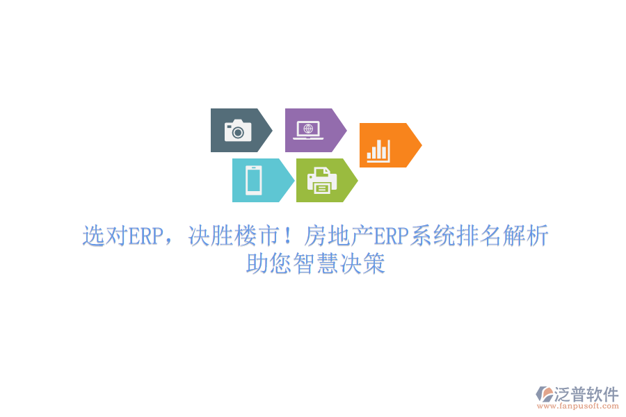 選對ERP，決勝樓市！房地產(chǎn)ERP系統(tǒng)排名解析，助您智慧決策