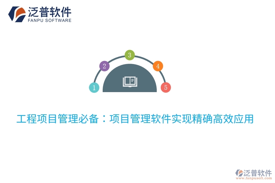 工程項目管理必備:項目管理軟件實現(xiàn)精確高效應(yīng)用