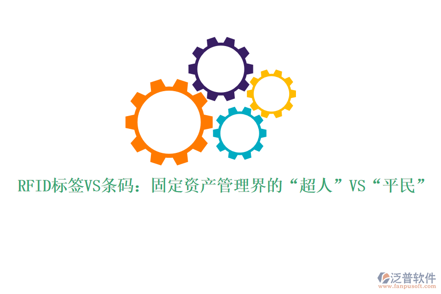 RFID標(biāo)簽VS條碼：固定資產(chǎn)管理界的&ldquo;超人&rdquo;VS&ldquo;平民&rdquo;