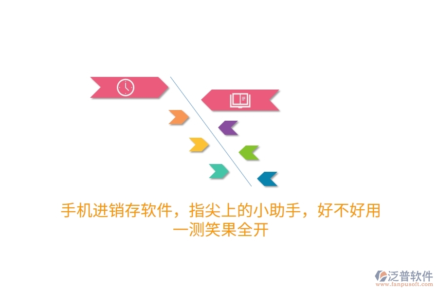 手機(jī)進(jìn)銷存軟件，指尖上的小助手，好不好用？一測(cè)笑果全開