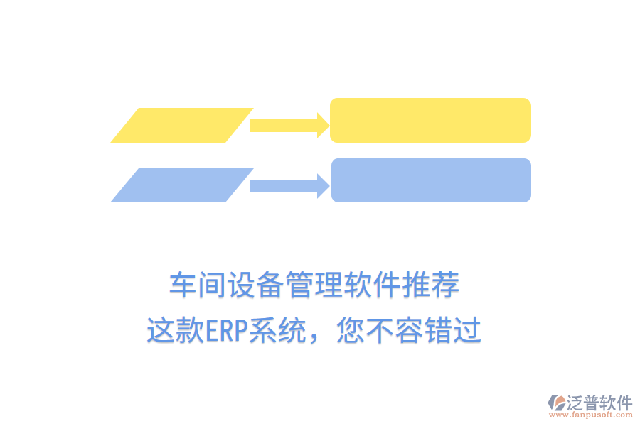 車間設備管理軟件推薦，這款ERP系統(tǒng)，您不容錯過