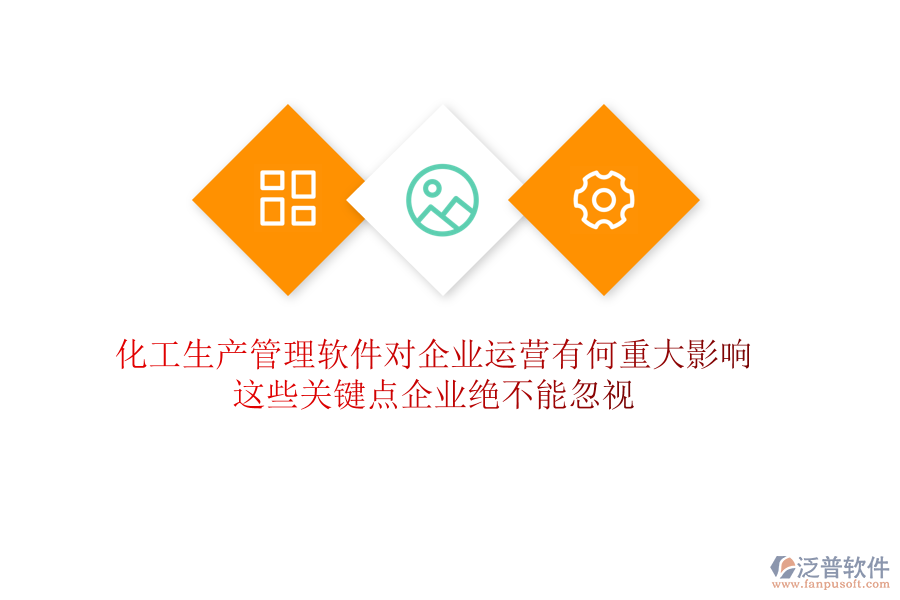 化工生產(chǎn)管理軟件對(duì)企業(yè)運(yùn)營(yíng)有何重大影響？這些關(guān)鍵點(diǎn)企業(yè)絕不能忽視