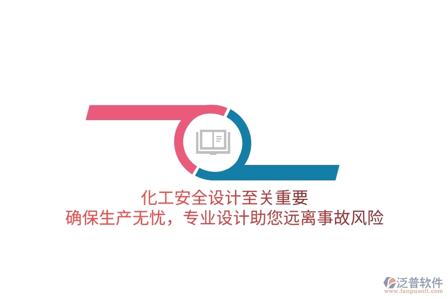 化工安全設(shè)計至關(guān)重要！確保生產(chǎn)無憂，專業(yè)設(shè)計助您遠(yuǎn)離事故風(fēng)險