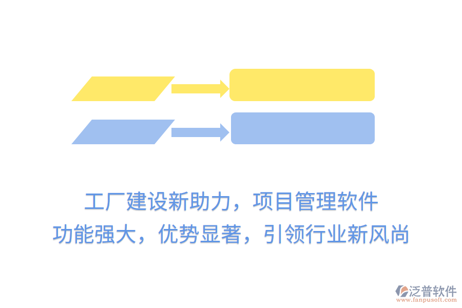 工廠建設(shè)新助力，項(xiàng)目管理軟件 功能強(qiáng)大，優(yōu)勢顯著，引領(lǐng)行業(yè)新風(fēng)尚