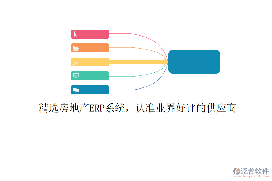 精選房地產(chǎn)ERP系統(tǒng)，認(rèn)準(zhǔn)業(yè)界好評的供應(yīng)商