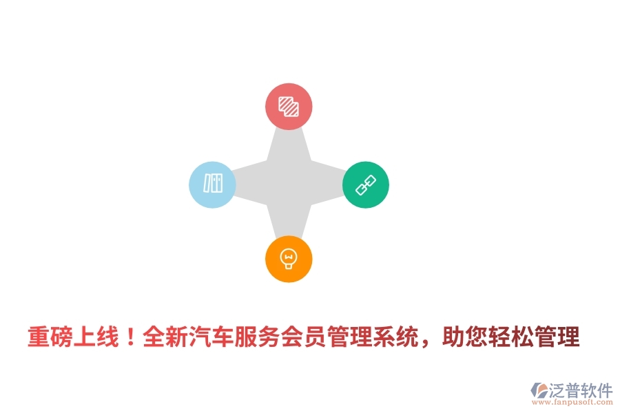 重磅上線！全新汽車服務<a href=http://m.theonlineadagency.com/member/ target=_blank class=infotextkey>會員管理系統(tǒng)</a>，助您輕松管理