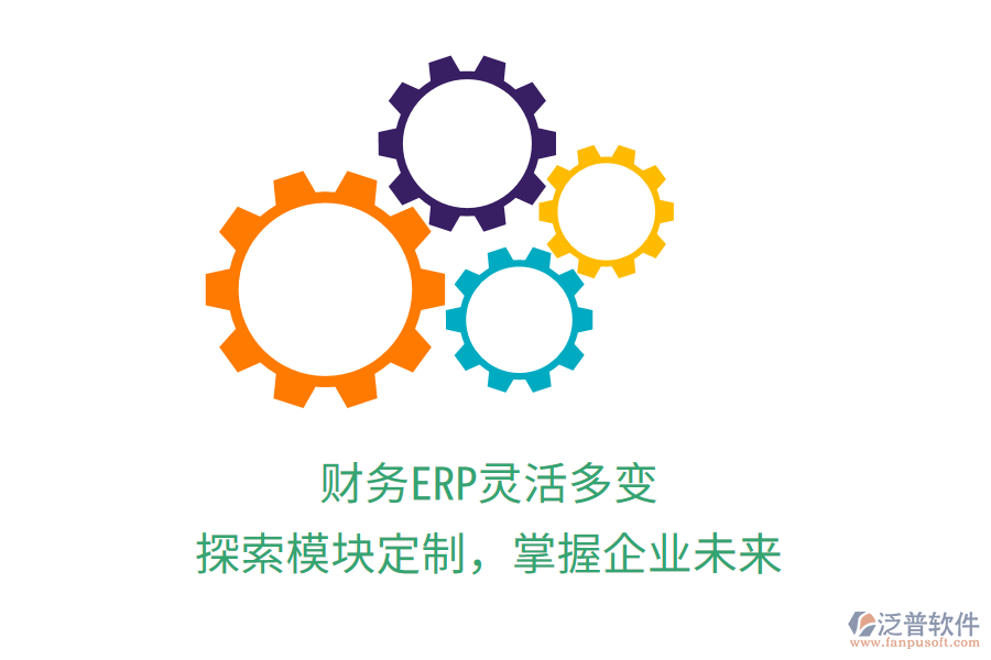 財(cái)務(wù)ERP靈活多變，探索模塊定制，掌握企業(yè)未來