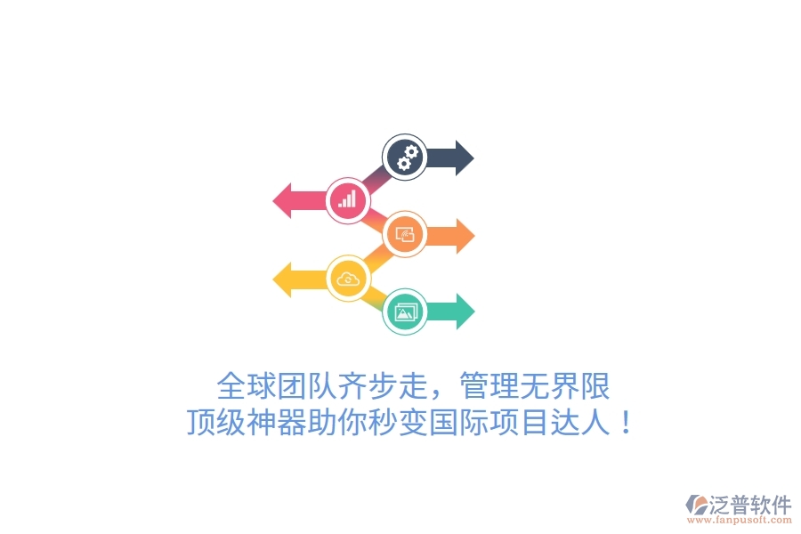 全球團(tuán)隊(duì)齊步走，管理無(wú)界限！頂級(jí)神器助你秒變國(guó)際項(xiàng)目達(dá)人！