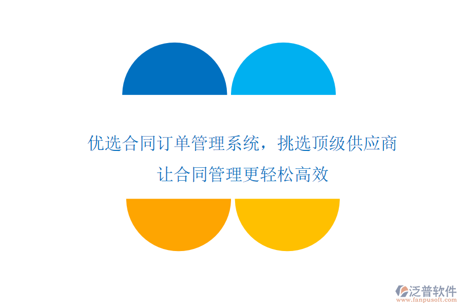 優(yōu)選合同訂單管理系統(tǒng)，挑選頂級(jí)供應(yīng)商，讓合同管理更輕松高效