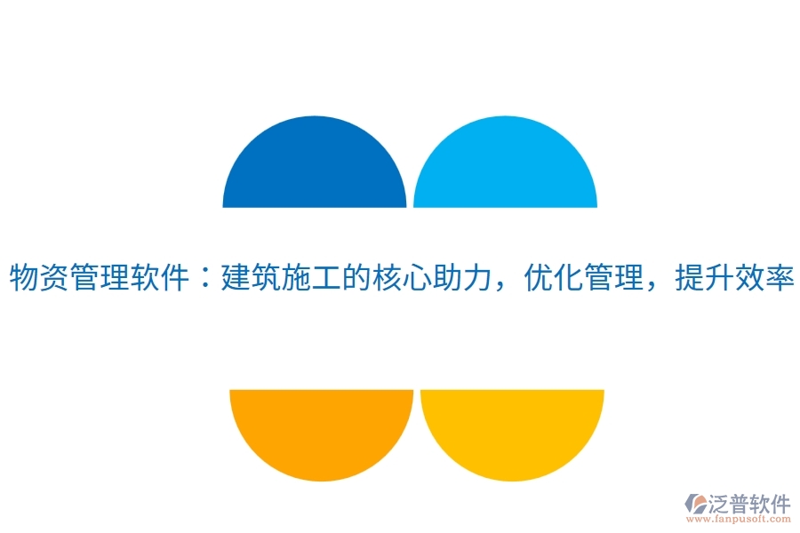物資管理軟件：建筑施工的核心助力，優(yōu)化管理，提升效率
