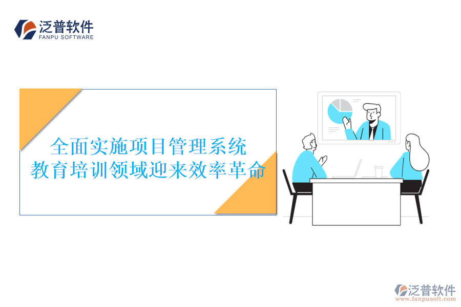 全面實(shí)施項(xiàng)目管理系統(tǒng)，教育培訓(xùn)領(lǐng)域迎來效率革命