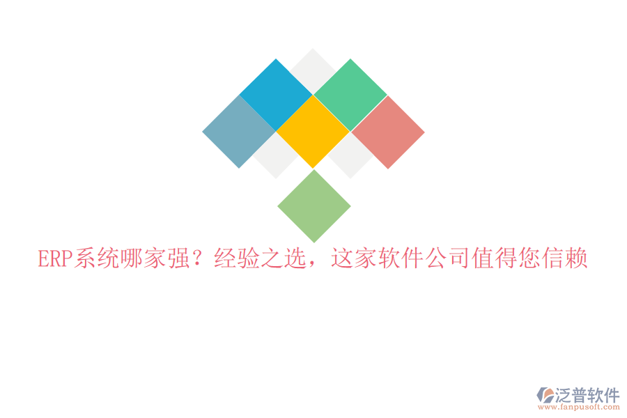 ERP系統(tǒng)哪家強(qiáng)？經(jīng)驗(yàn)之選，這家軟件公司值得您信賴